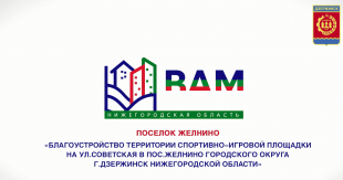 Жители посёлка Желнино просят поддержать инициативу по благоустройству своего посёлка – «Благоустройство территории спортивно-игровой площадки на улице Советская в поселке Желнино городского округа город Дзержинск Нижегородской области»