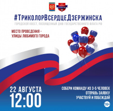 Квест #ТриколорВсердцеДзержинска пройдет в городе в День флага