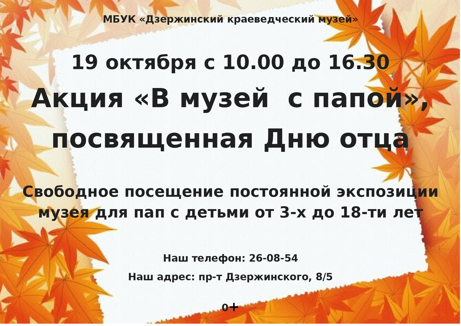 19 октября с 10.00 до 16.30 Дзержинский краеведческий музей приглашает пап с детьми от 3-х до 18-ти лет посетить постоянную экспозицию!