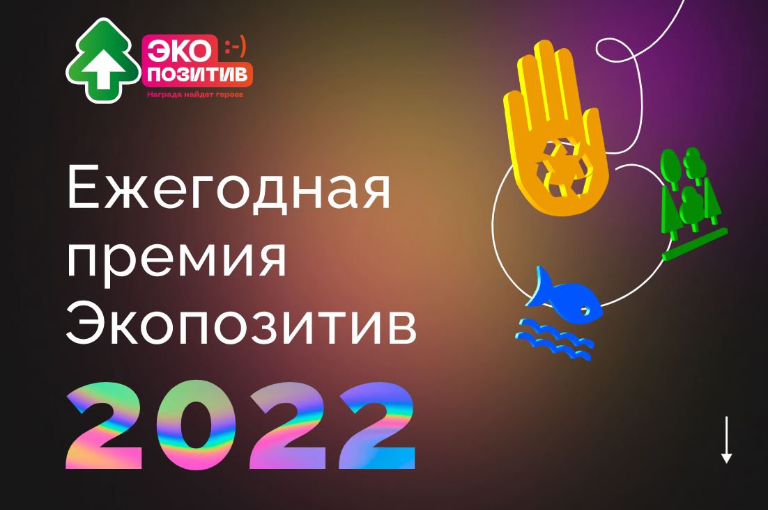 Общероссийское Движение ЭКА объявляет прием заявок на Всероссийскую премию «Экопозитив-2022»