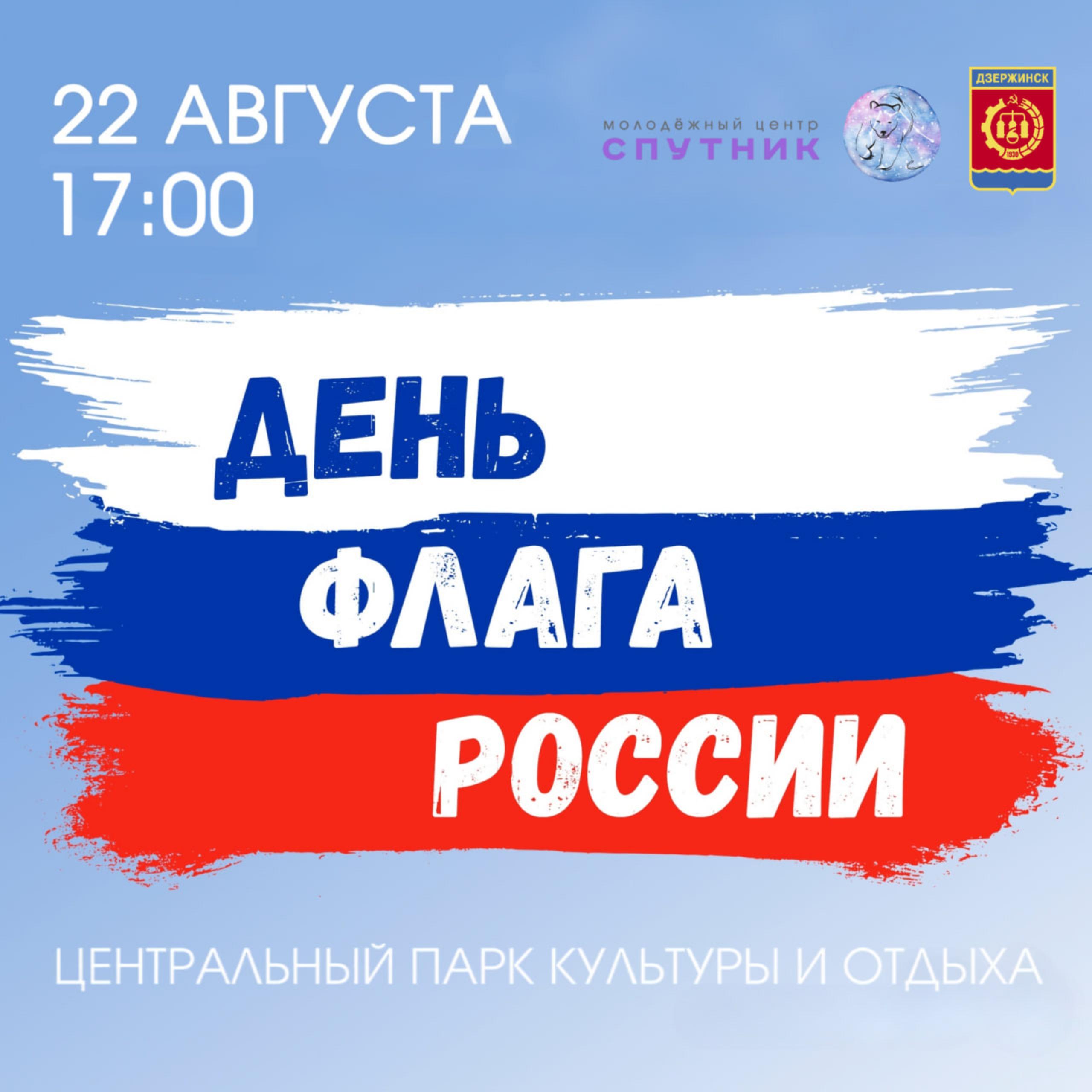 День Государственного флага России отпразднуют в Дзержинске