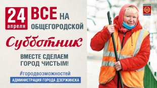 Общегородской субботник в Дзержинске назначен на 24 апреля