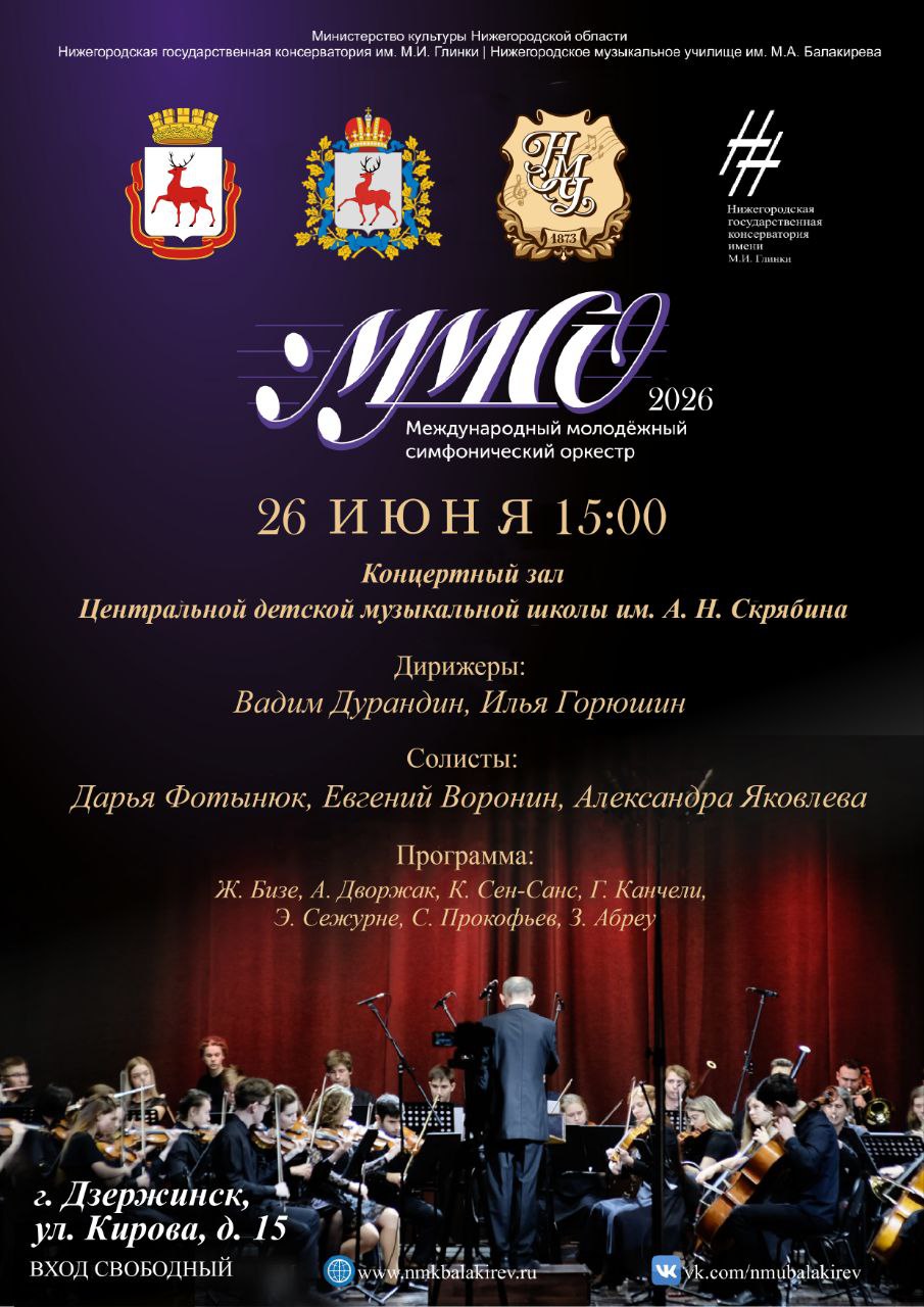 Торжественный старт сезона 2025 года Международного молодежного симфонического оркестра