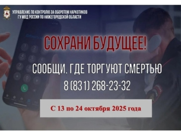 Всероссийская акция «Сообщи, где торгуют смертью»