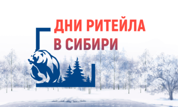 Межрегиональный форум «Дни ритейла в Сибири»