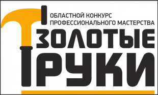 Онлайн церемония награждения победителей областного конкурса профессионального мастерства работающей молодежи «Золотые руки»