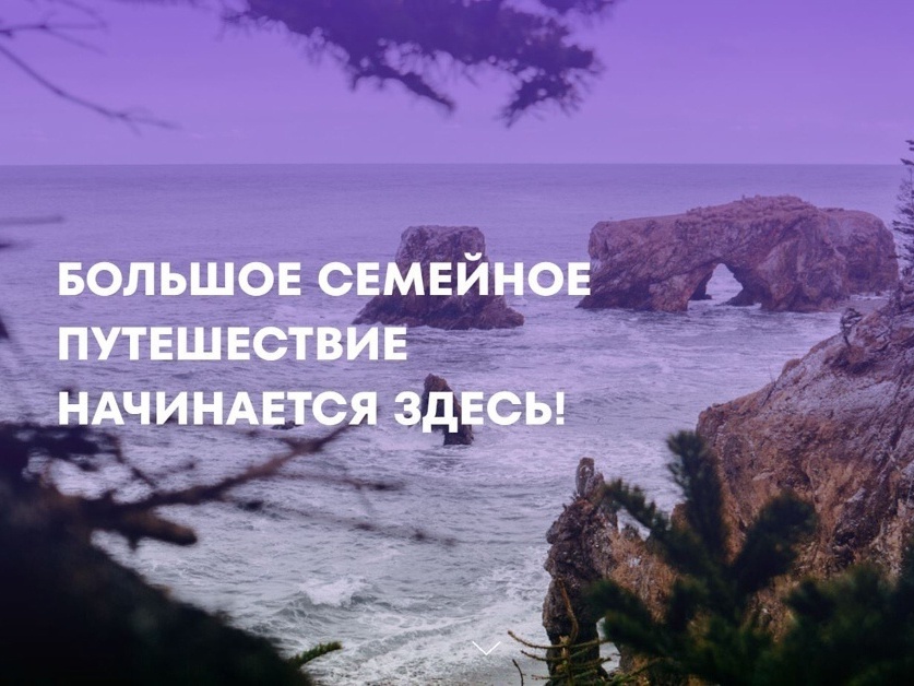 Проект «Большое семейное путешествие»