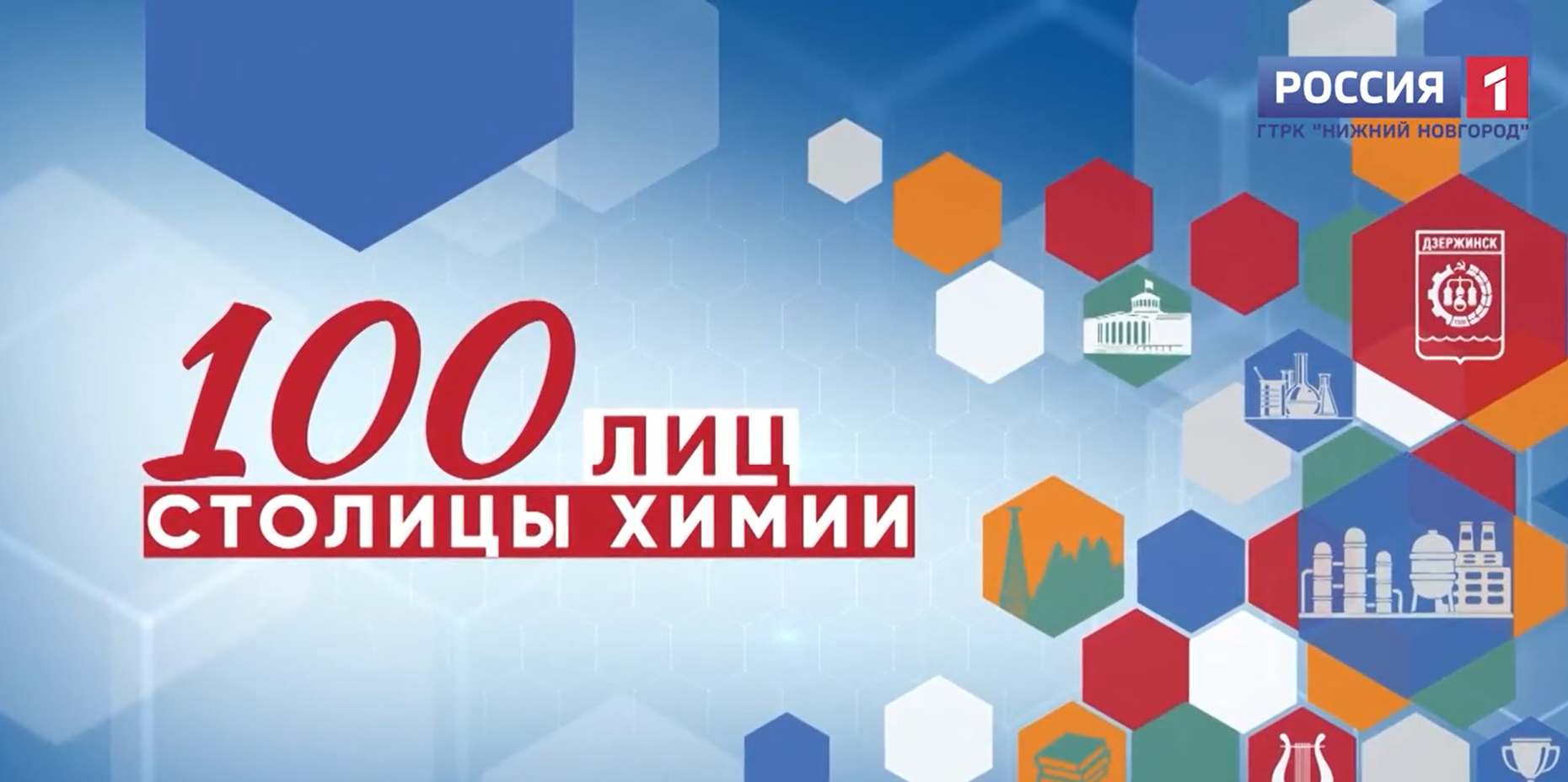 Вышел в эфир новый информационный проект «100 лиц столицы химии», подготовленный совместно с ГТРК «Нижний Новгород»