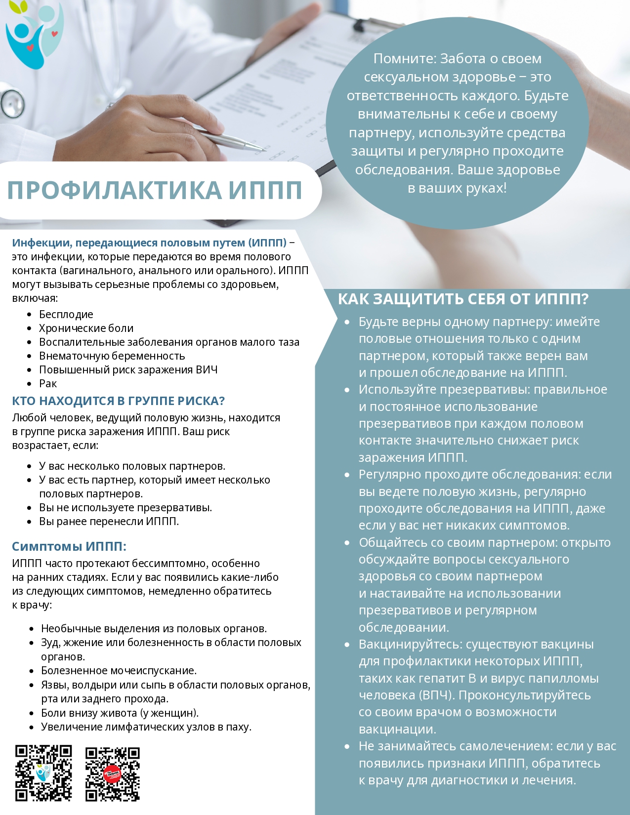 Неделя профилактики заболеваний/инфекций, передающихся половым путем