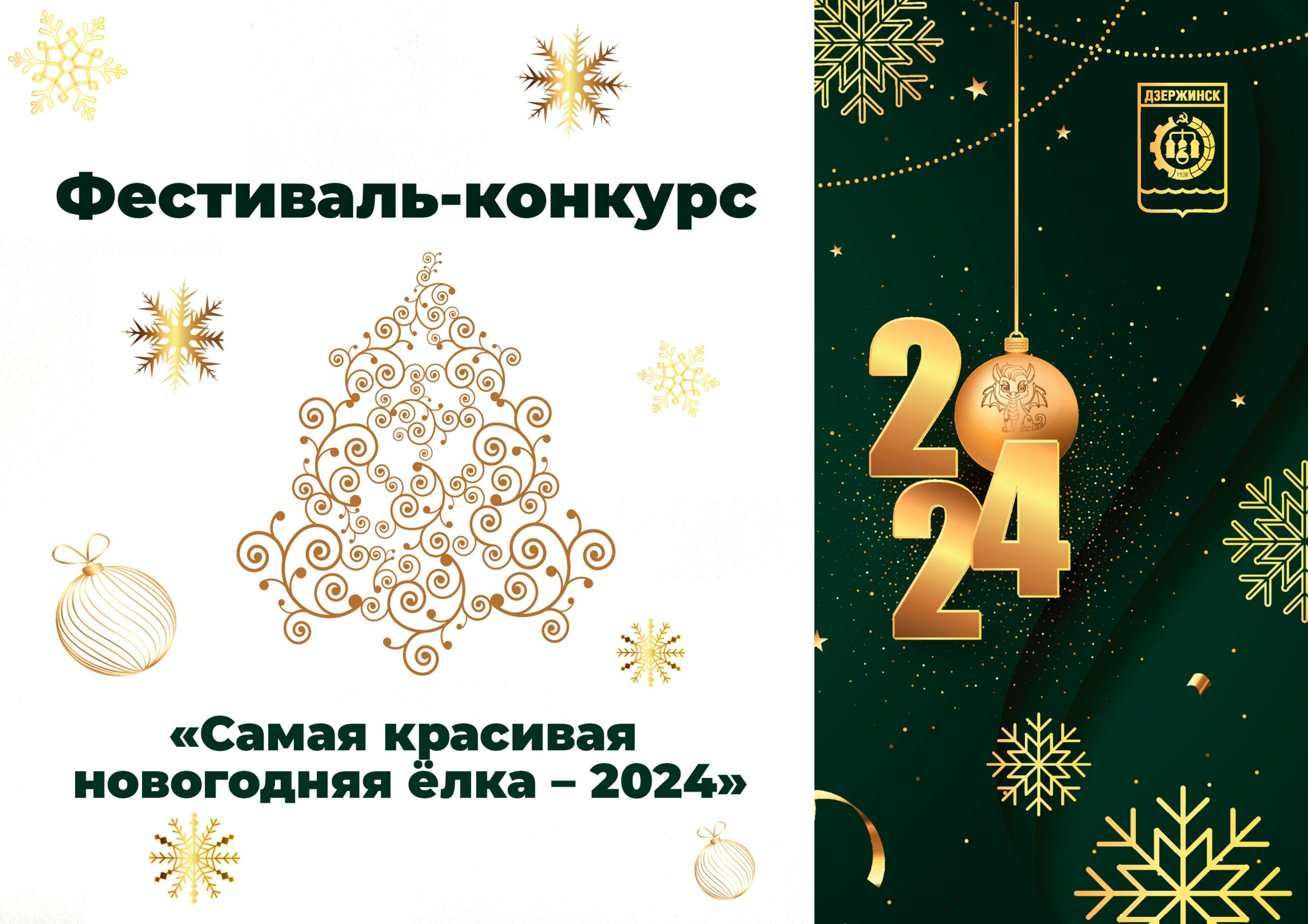 Фестиваль-конкурс «Самая красивая новогодняя ёлка – 2024» объявлен в Дзержинске