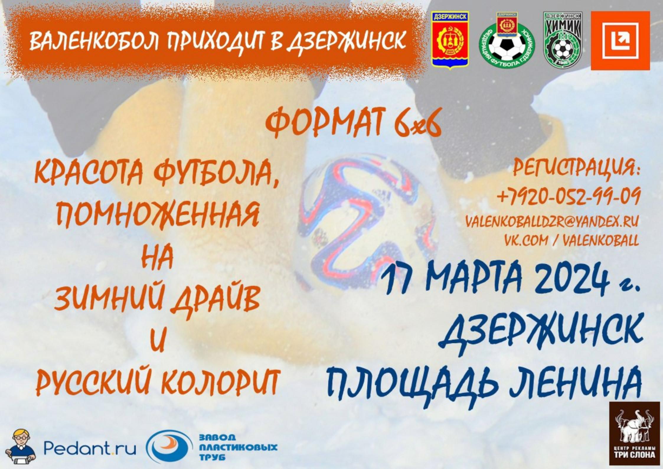 Турнир по футболу в валенках пройдет в Дзержинске на Масленицу