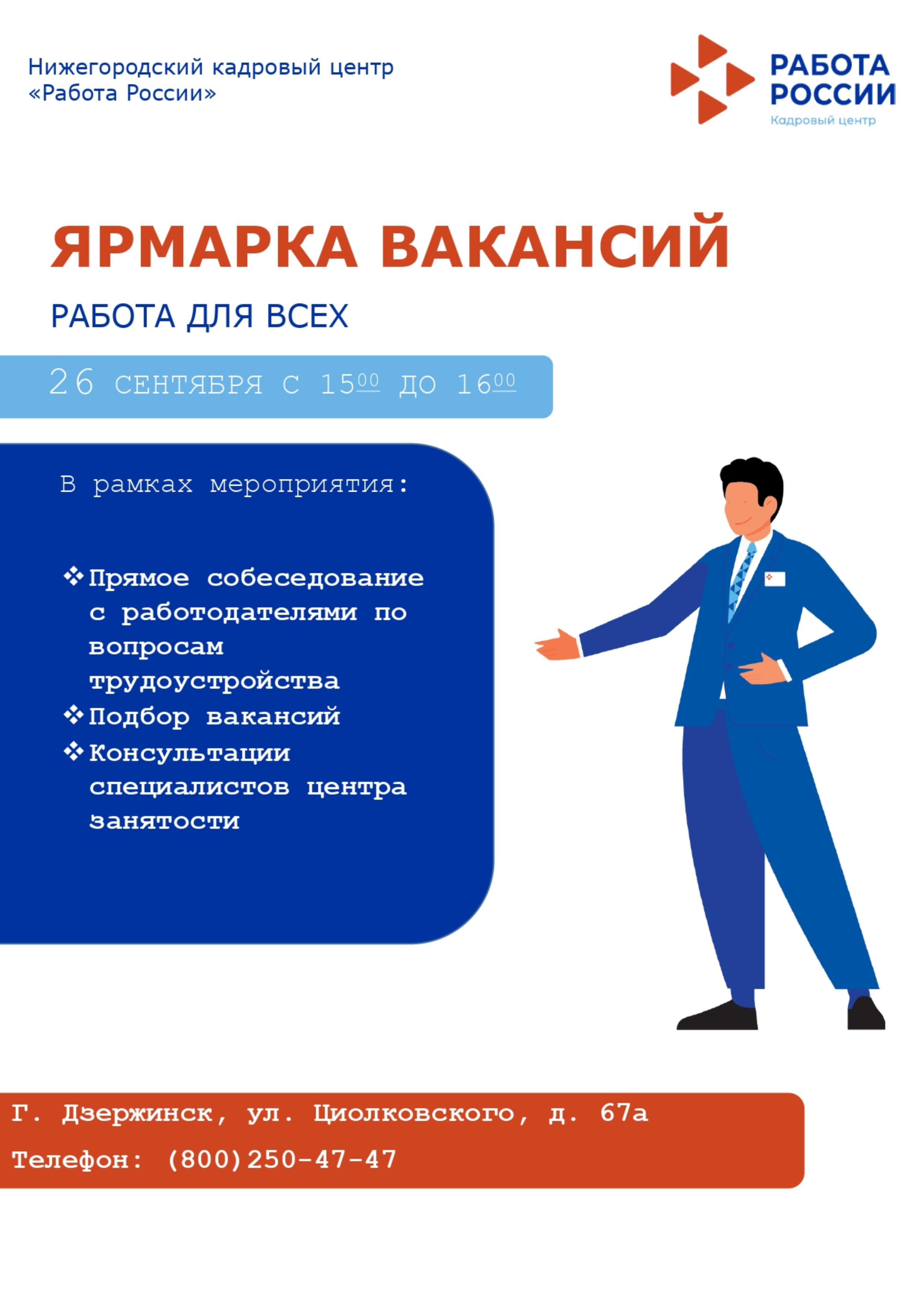 26.09.2024 года в Дзержинском филиале ГКУ НО «НЦЗН» состоится ярмарка вакансий «Работа для всех»