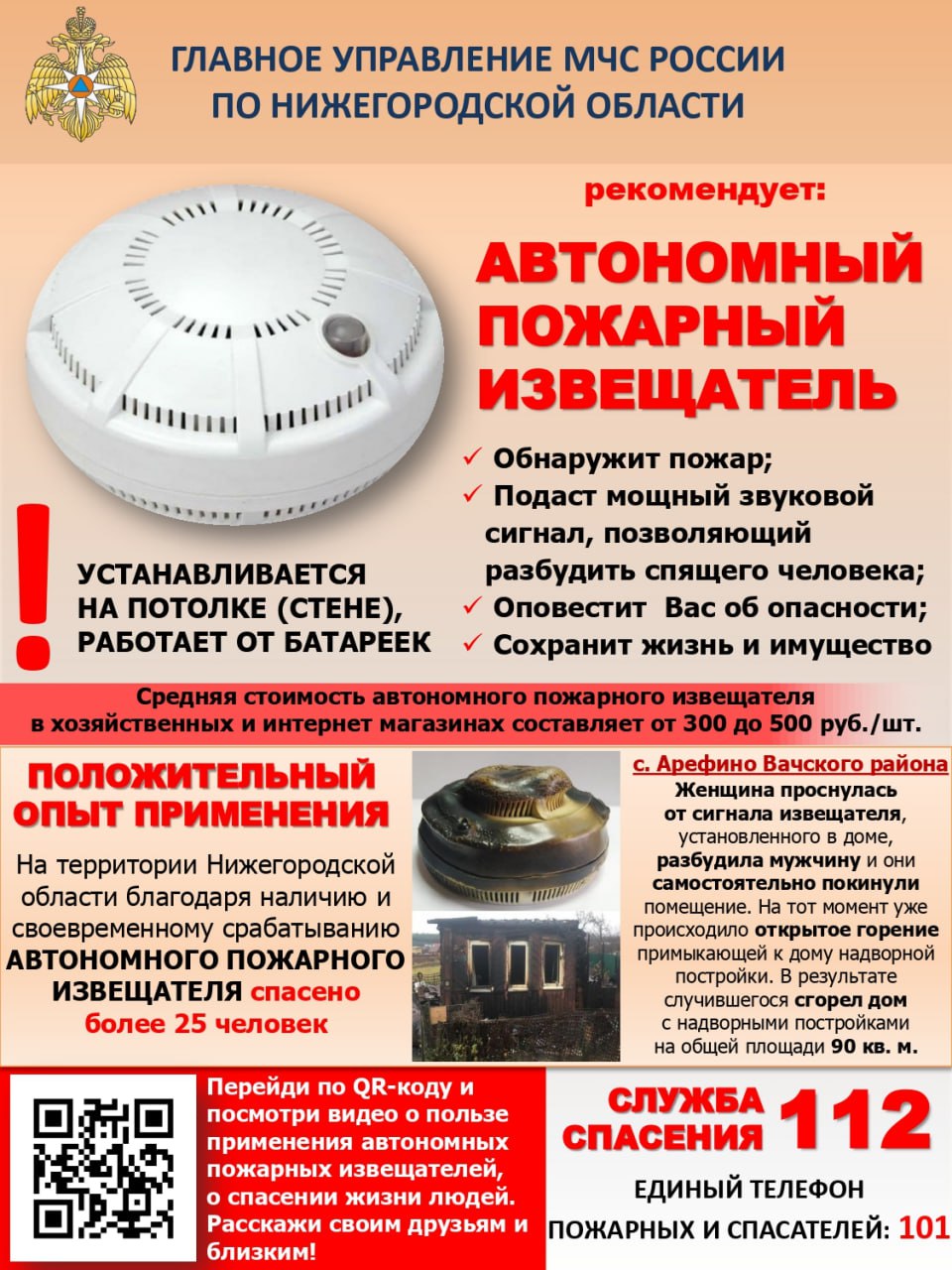 Главное управление МЧС России по Нижегородской области напоминает: автономный пожарный извещатель спасает жизни!