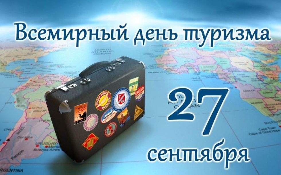 27 сентября свой профессиональный праздник отмечают работники туристической отрасли.