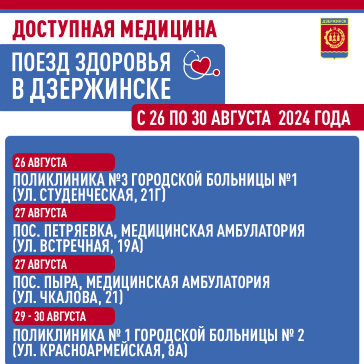 «Поезд здоровья» будет работать в Дзержинске на следующей неделе