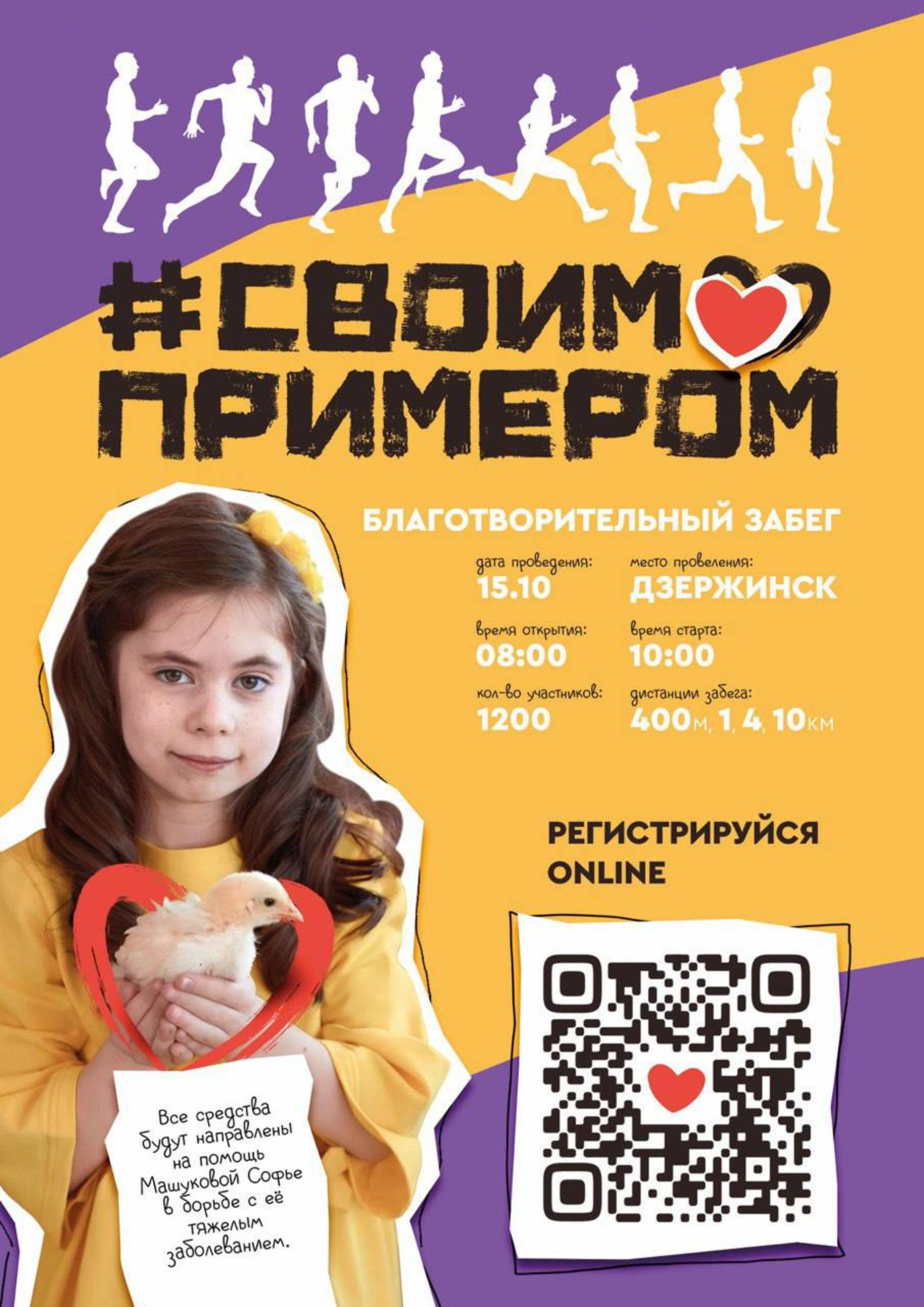 Благотворительный забег «Своим примером» состоится в Дзержинске 15 октября