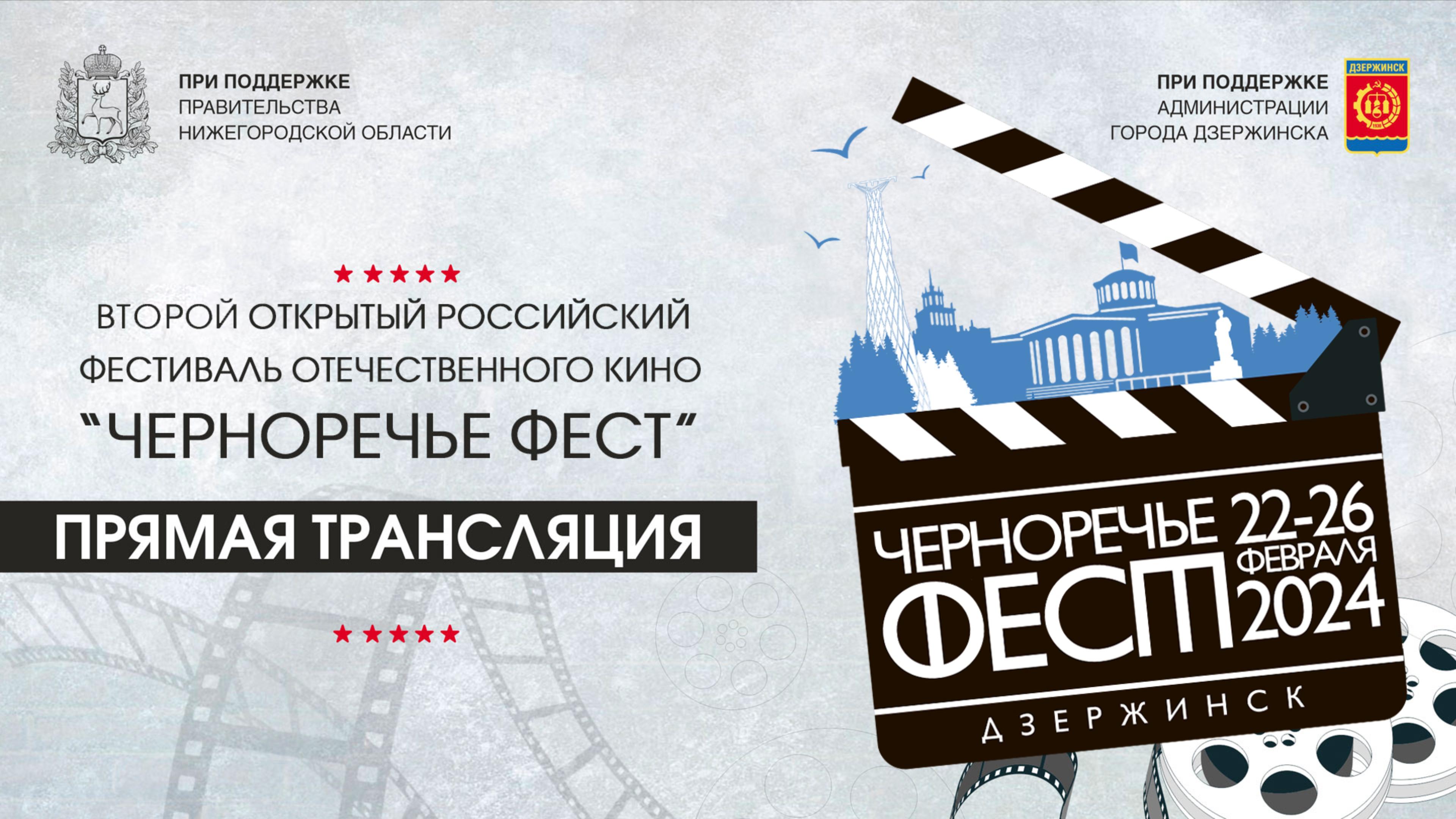 Открытие кинофестиваля «Черноречье Фест» пройдет в прямой трансляции