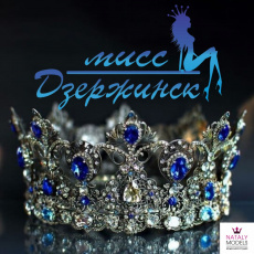 Открыт кастинг на конкурс красоты «Мисс Дзержинск – 2021»