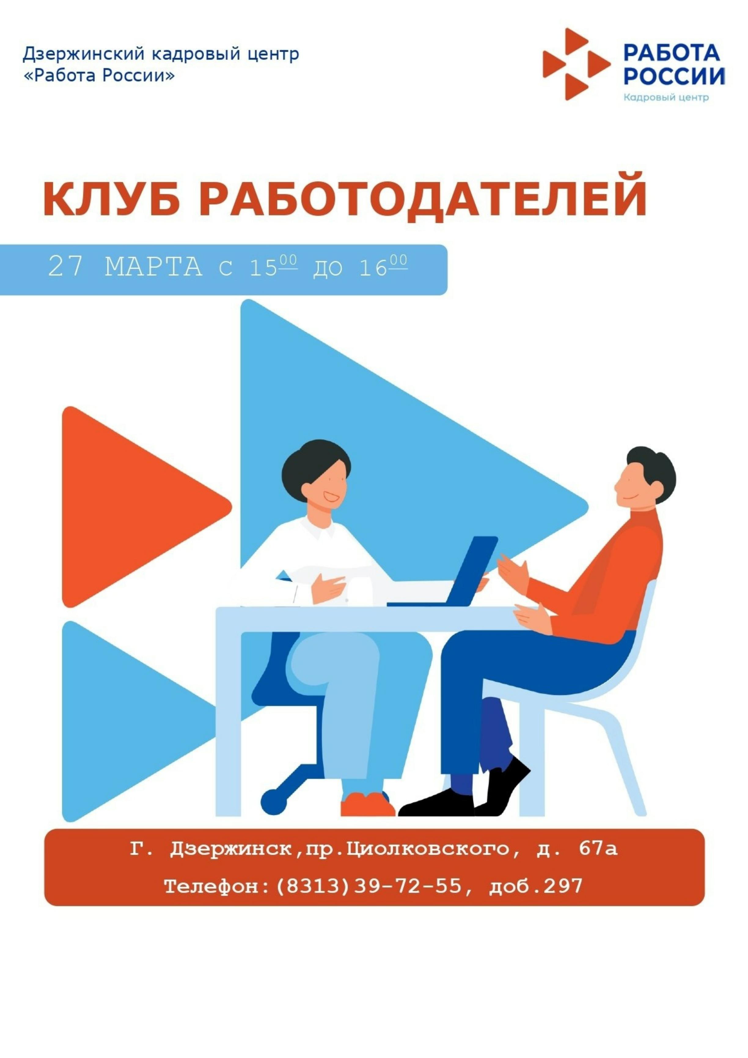 27 марта 2024 года в 15-00 в Дзержинском филиале кадрового центра «Работа России» состоится Клуб работодателей