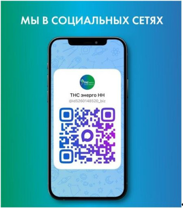 ТНС ЭНЕРГО сообщает