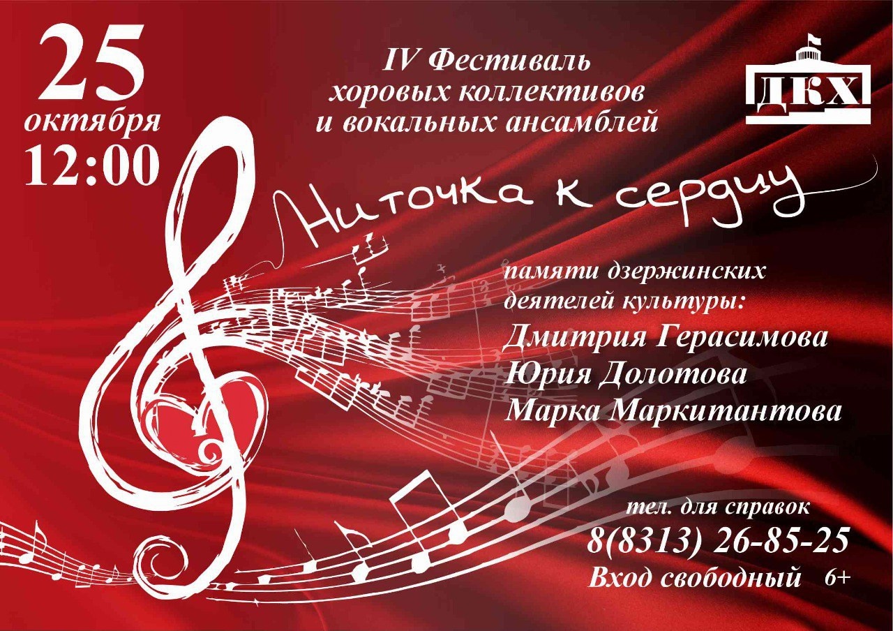 IV фестиваль хоровых коллективов и вокальных ансамблей «Ниточка к сердцу»