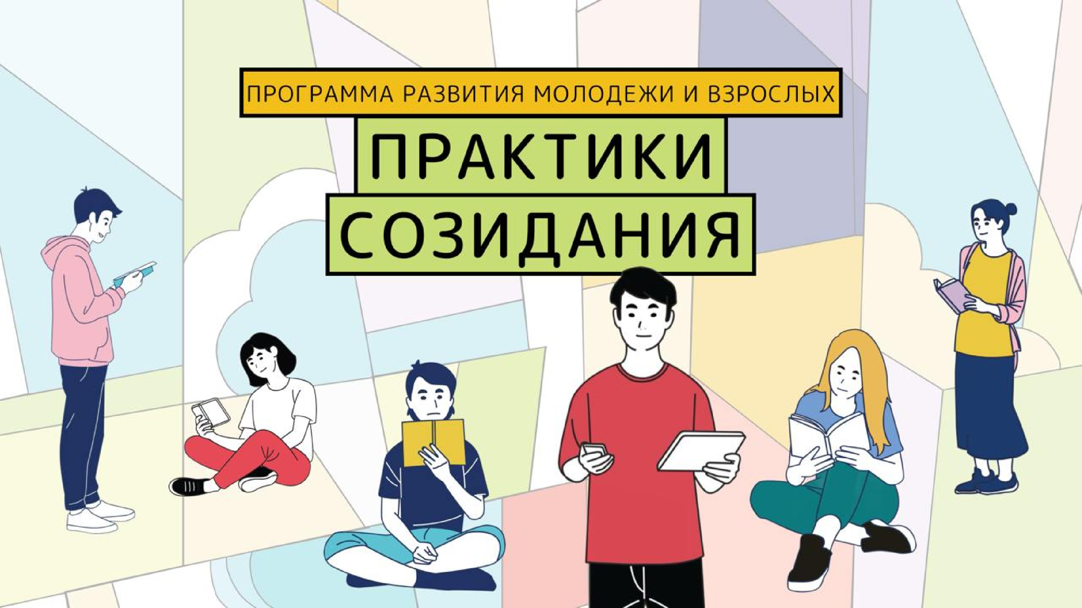 10 февраля 2025 года стартовал второй этап всероссийской программы “Городская среда будущего. Практики созидания”, направленной на поддержку молодежи (12-25 лет), педагогов и родителей