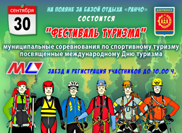 Фестиваль туризма для семейных и школьных команд состоится в Дзержинске