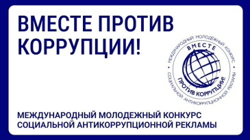Генеральная прокуратура Российской Федерации организует проведение Международного молодежного конкурса социальной антикоррупционной рекламы «Вместе против коррупции!».