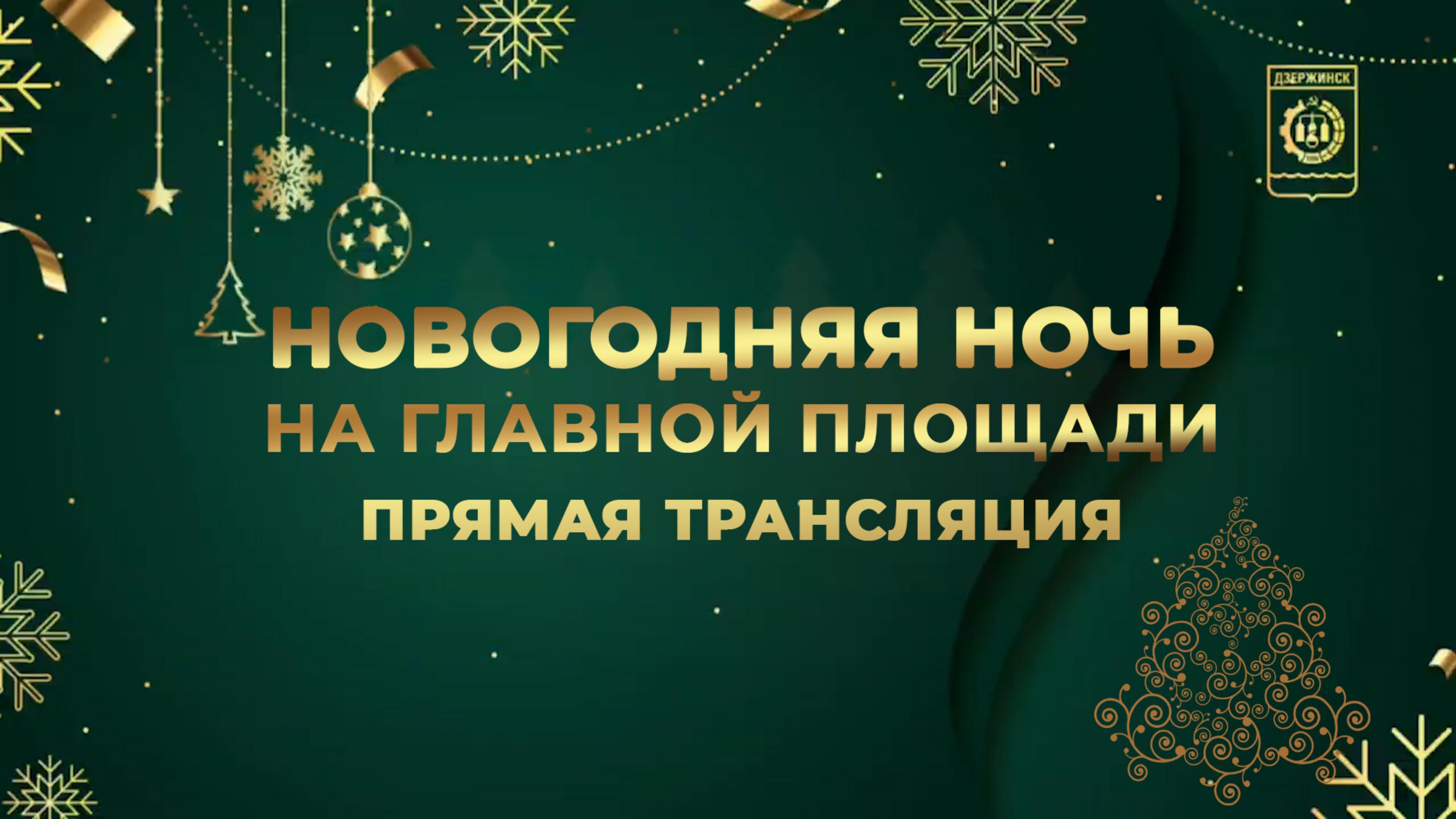 Новый год на площади Дзержинского - в прямой трансляции!
