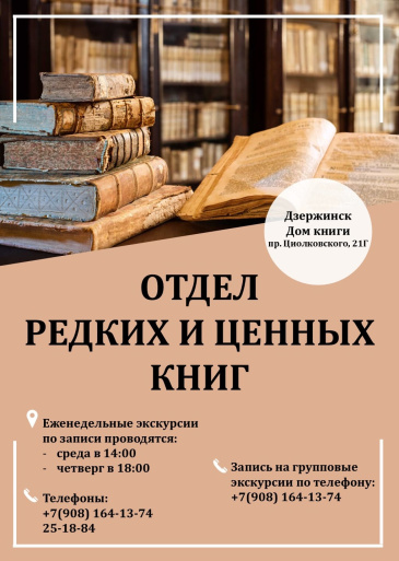 Жителей Дзержинска приглашают познакомиться с редкими и ценными книгами